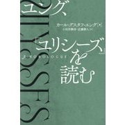 ユング、『ユリシーズ』を読む [単行本]