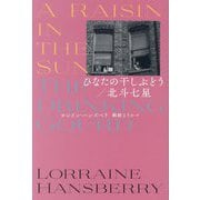 ひなたの干しぶどう/北斗七星―A RAISIN IN THE SUN [単行本]