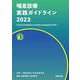 喘息診療実践ガイドライン〈2023〉 [単行本]