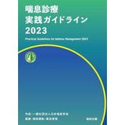 喘息診療実践ガイドライン〈2023〉 [単行本]