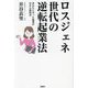 ロスジェネ世代の逆転起業法―あなたに合った起業が分かる教科書 [単行本]