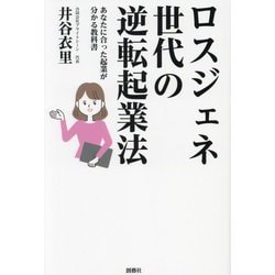 ロスジェネ世代の逆転起業法―あなたに合った起業が分かる教科書 [単行本]