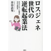 ロスジェネ世代の逆転起業法―あなたに合った起業が分かる教科書 [単行本]