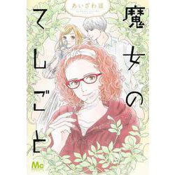 魔女のてしごと(マーガレットコミックス) [コミック]