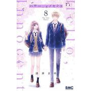 ハロー、イノセント 8(りぼんマスコットコミックス) [コミック]