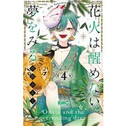 ヨドバシ.com - 花火は醒めない夢をみる 4(りぼんマスコットコミックス) [コミック] 通販【全品無料配達】