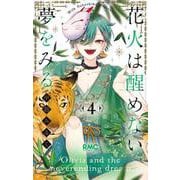 花火は醒めない夢をみる 4(りぼんマスコットコミックス) [コミック]