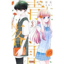 青に落雷 3(りぼんマスコットコミックス) [コミック]