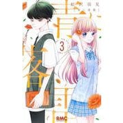 青に落雷 3(りぼんマスコットコミックス) [コミック]