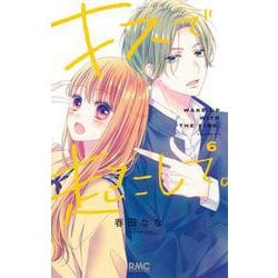 キスで起こして。 6(りぼんマスコットコミックス) [コミック]