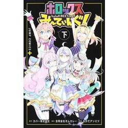 ホロックスみーてぃんぐ！ ～holoX MEETing！～ 下(ジャンプコミックス) [コミック]