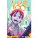 人造人間100 3(ジャンプコミックス) [コミック]
