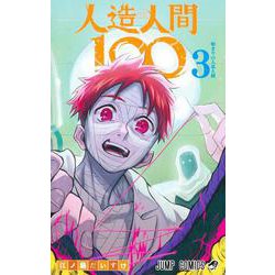 人造人間100 3(ジャンプコミックス) [コミック]
