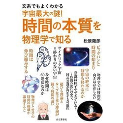 文系でもよくわかる宇宙最大の謎!時間の本質を物理学で知る [単行本]