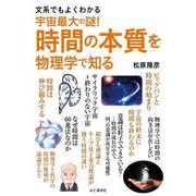 文系でもよくわかる宇宙最大の謎!時間の本質を物理学で知る [単行本]
