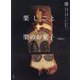 栗しごとと栗のお菓子―渋皮煮、甘露煮、ペースト、ジャム、バター 仕込みもので楽しむ、恵みの和洋菓子(料理とお菓子) [単行本]