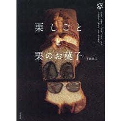 栗しごとと栗のお菓子―渋皮煮、甘露煮、ペースト、ジャム、バター 仕込みもので楽しむ、恵みの和洋菓子(料理とお菓子) [単行本]