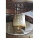 蒸すからおいしい米粉のパンとケーキ―小麦粉、卵、乳製品、白砂糖なし 蒸し器ひとつでできる(料理とお菓子) [単行本]