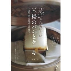 蒸すからおいしい米粉のパンとケーキ―小麦粉、卵、乳製品、白砂糖なし 蒸し器ひとつでできる(料理とお菓子) [単行本]