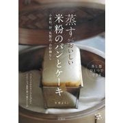 蒸すからおいしい米粉のパンとケーキ―小麦粉、卵、乳製品、白砂糖なし 蒸し器ひとつでできる(料理とお菓子) [単行本]