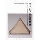 キャンプの名品哲学―キャンパーに愛されるマストバイアイテム11点の誕生秘話 [単行本]