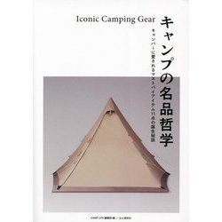 キャンプの名品哲学―キャンパーに愛されるマストバイアイテム11点の誕生秘話 [単行本]