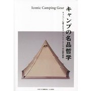 キャンプの名品哲学―キャンパーに愛されるマストバイアイテム11点の誕生秘話 [単行本]