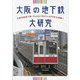 大阪の地下鉄大研究―大阪市営地下鉄・Osaka Metroの90年を紐解く [単行本]