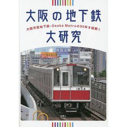 大阪市地下鉄の歩み（限定版） 大阪市地下鉄の歩み（限定版）