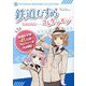 鉄道むすめコレクション―鉄道むすめ41人のプロフィール大公開! [単行本]
