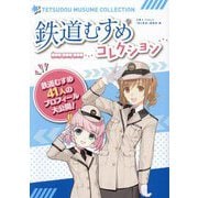 鉄道むすめコレクション―鉄道むすめ41人のプロフィール大公開! [単行本]