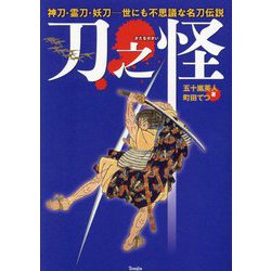 ヨドバシ.com - 刀之怪―神刀・霊刀・妖刀-世にも不思議な名刀