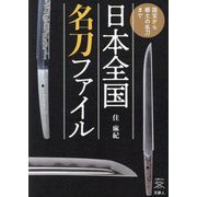 日本全国名刀ファイル―国宝から郷土の名刀まで(刀剣Fan Books〈011〉) [単行本]