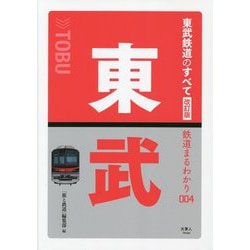 東武鉄道のすべて 改訂版 (鉄道まるわかり〈004〉) [単行本]