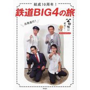結成10周年!鉄道BIG4の旅―「笑神様は突然に…」オフィシャルブック [単行本]
