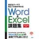 身近なテーマで役立つ文書が作れるWord & Excel課題集―2021/365対応 [単行本]
