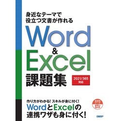 身近なテーマで役立つ文書が作れるWord & Excel課題集―2021/365対応 [単行本]