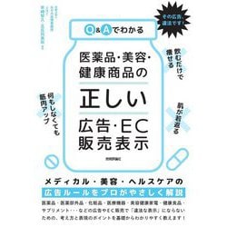 Q&Aでわかる医薬品・美容・健康商品の「正しい」広告・EC販売表示 [単行本]
