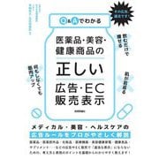 Q&Aでわかる医薬品・美容・健康商品の「正しい」広告・EC販売表示 [単行本]