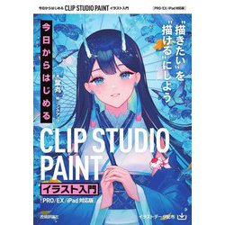 ヨドバシ.com - 今日からはじめるCLIP STUDIO PAINTイラスト入門―PRO ...