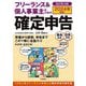 フリーランス&個人事業主のための確定申告―青色申告白色申告どちらも使えます! 改訂第18版 [単行本]