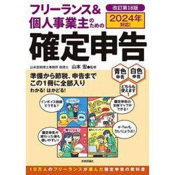 フリーランス&個人事業主のための確定申告―青色申告白色申告どちらも使えます! 改訂第18版 [単行本]