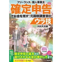 フリーランス&個人事業主 確定申告でお金を残す!元国税調査官のウラ技 第10版 [単行本]