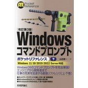 Windowsコマンドプロンプトポケットリファレンス〈下〉 改訂第3版 (Pocket Reference) [単行本]