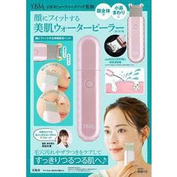 山口ビューティーメソッド監修 顔にフィットする 美肌ウォーターピーラー BOOK [ムックその他]