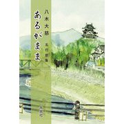 あるがまま―八木大慈五行歌集 [単行本]