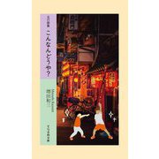こんなんどうや?―五行歌集 今南道也遺作集(そらまめ文庫) [新書]