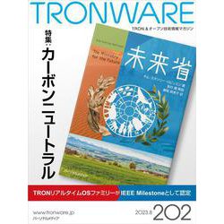 TRONWARE VOL.202－TRON & オープン技術情報マガジン [単行本]