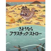 さようなら プラスチック・ストロー(読書感想文全国コンクール課題図書) [絵本]