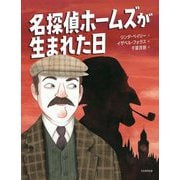 名探偵ホームズが生まれた日 [絵本]